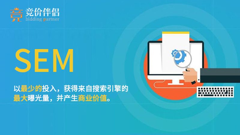小公司sem竞价托管预算一般多少钱