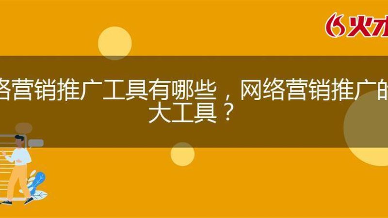 短视频营销代理加盟：费用之外，你更需要关注这些