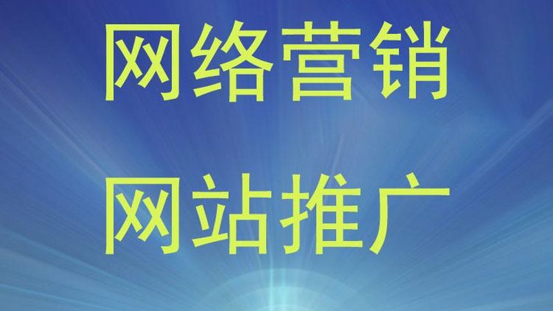 广州网络推广外包公司品牌口碑：揭秘如何构建行业信赖